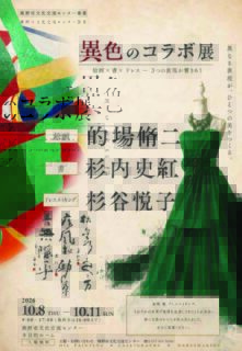 異色のコラボ展【10/11まで】