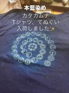 Iru-Cafeにそめやなないろの本藍染め「カタカムナ」シリーズが入荷したよ