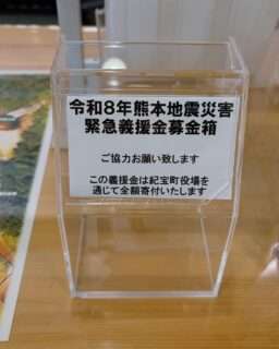 飛雪の滝キャンプ場で熊本県の地震への募金を受付中