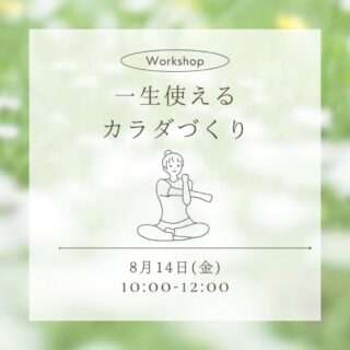 一生使えるカラダづくり