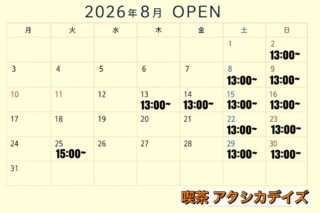 アタシカデイズの8月の喫茶営業日＆イベント出店情報