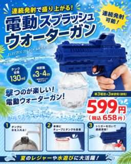 ナカミチに電動スプラッシュウォーターガンが登場