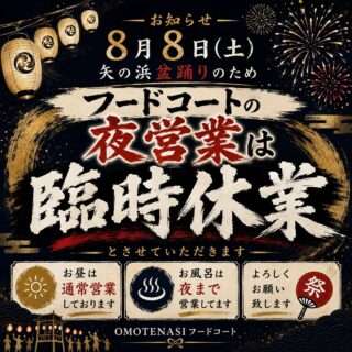 8月8日におもてなしフードの夜営業が臨時休業になるよ