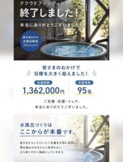 夢古道おわせの水風呂新設クラウドファンディングが終了したよ