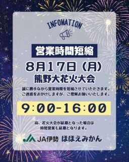 ほほえみかんが熊野大花火大会の日に営業時間を短縮するよ