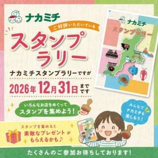 ナカミチの創業110周年スタンプラリーは12月31日までだよ