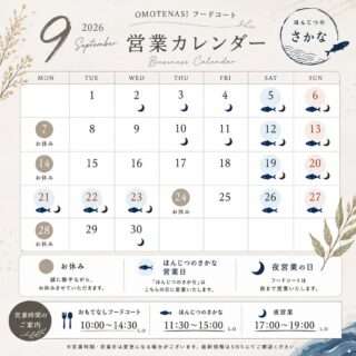 夢古道おわせの9月の営業日